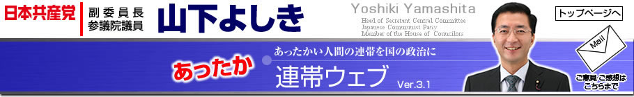 あったか連帯ウェブ　日本共産党参議院議員山下よしき