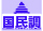 国民生活・経済に関する調査会