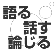 語る・話す・論じる