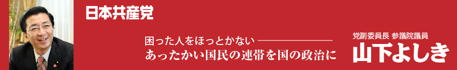 あったか連帯ウェブ　日本共産党参議院議員山下よしき